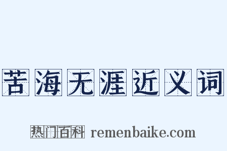 苦海无涯近义词是什么意思的图片